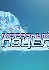 Cover image for the game Frosty Kiss