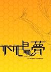 Cover image for the game Fushichou no Yume
