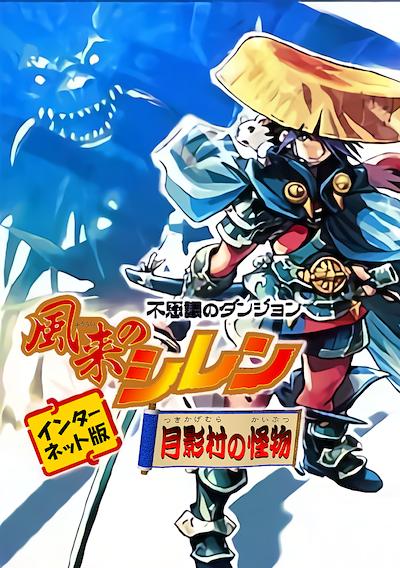 Cover image for the game Fushigi no Dungeon: Fuurai no Shiren - Tsukikage-mura no Kaibutsu