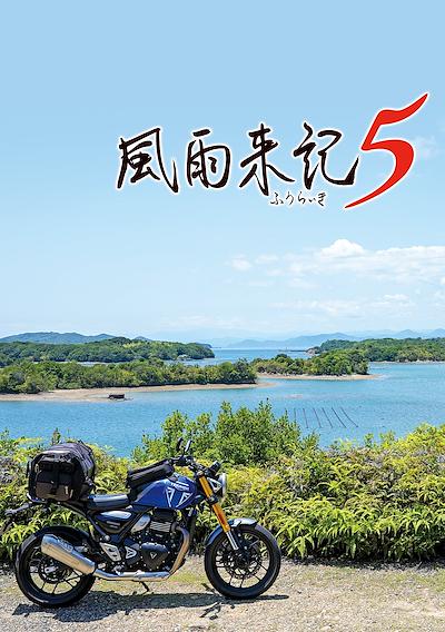 Cover image for the game Fuuraiki 5