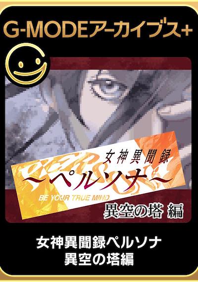 Cover image for the game G-Mode Archives+: Megami Ibunroku Persona - Iku no Tou-hen