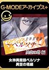 Cover image for the game G-Mode Archives+: Megami Ibunroku Persona - Iku no Tou-hen