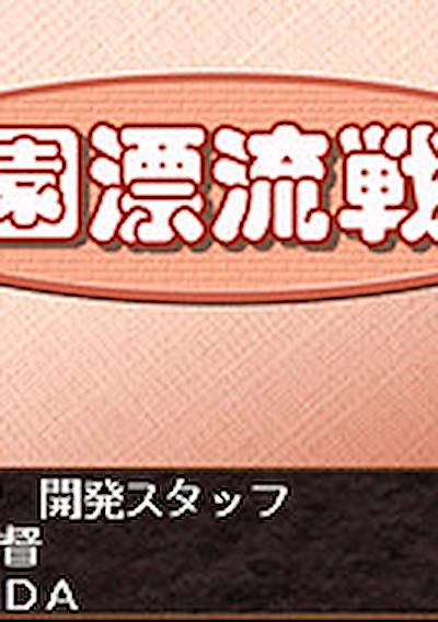 Cover image for the game Gakuen Hyouryuu Senki Dai 2 Wa