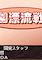 Cover image for the game Gakuen Hyouryuu Senki Dai 2 Wa