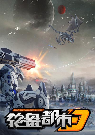 Cover image for the game Gear City Against Chaos