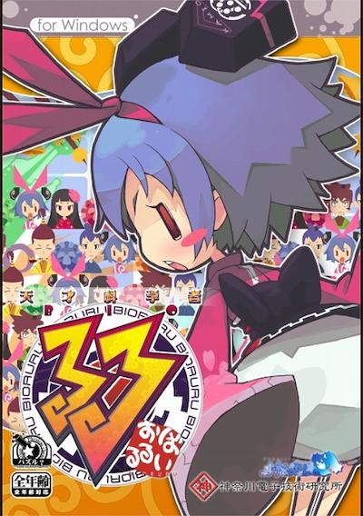 Cover image for the game Genius Scientist: Bioruru
