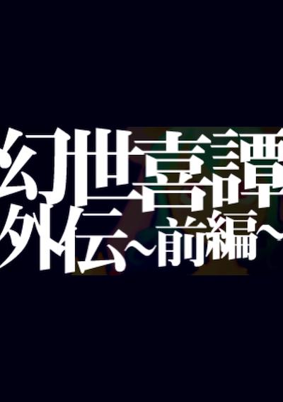 Cover image for the game Gensei Kitan Gaiden 1