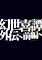 Cover image for the game Gensei Kitan Gaiden 1