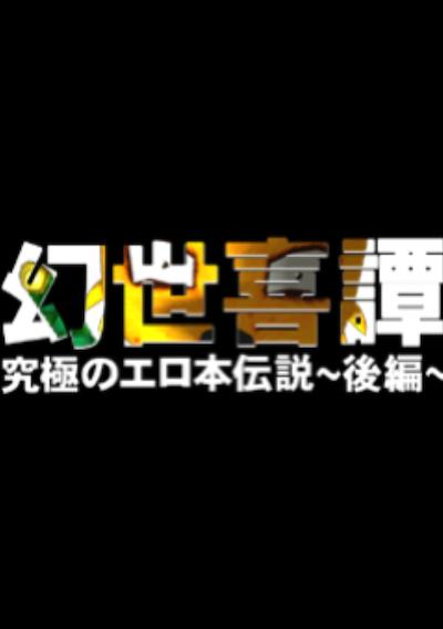 Cover image for the game Gensei Kitan Gaiden 2