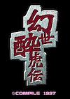 Cover image for the game Gensei Suikoden