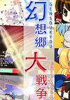 Cover image for the game Gensokyo Daisenso