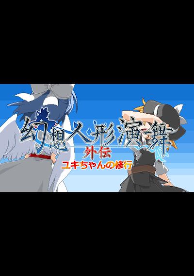 Cover image for the game Gensou Ningyou Embu Gaiden: Yuki-chan no Shugyou