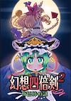 Cover image for the game GensoYonbaiKen 2