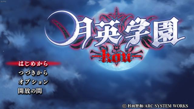 Image for the game Getsuei Gakuen: Kou