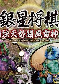 Cover image for the game Ginsei Shogi: Kyoutendo Toufuu Raijin