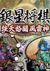 Cover image for the game Ginsei Shogi: Kyoutendo Toufuu Raijin