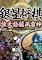 Cover image for the game Ginsei Shogi: Kyoutendo Toufuu Raijin