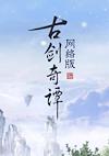 Cover image for the game GuJian Online