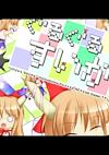 Cover image for the game Guru-guru Suika