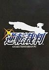Cover image for the game Gyakuten Saiban