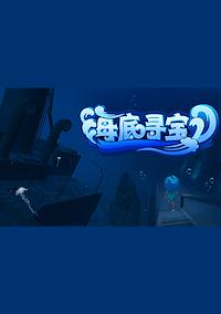 Cover image for the game Hǎidǐ Xúnbǎo