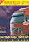 Cover image for the game Hard Truck: Road to Victory