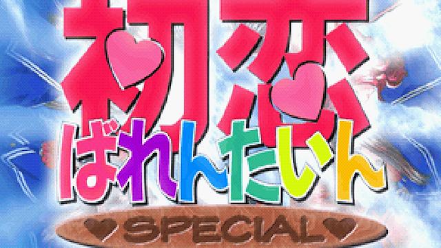 Image for the game Hatsukoi Valentine Special