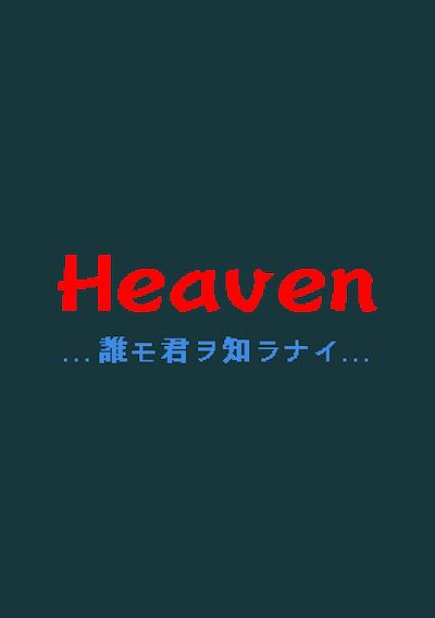 Cover image for the game Heaven: Dare mo Kimi wo Shiranai