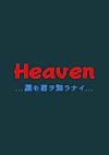 Cover image for the game Heaven: Dare mo Kimi wo Shiranai