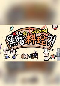 Cover image for the game Hēi'àn Liàolǐ