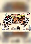Cover image for the game Hēi'àn Liàolǐ