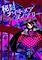 Cover image for the game Hifuu Nightmare Diary: Violet Detector.