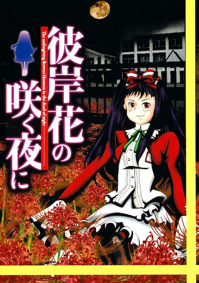 Cover image for the game Higanbana no Saku Yoru ni: The First Night