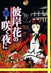 Cover image for the game Higanbana no Saku Yoru ni: The First Night