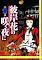 Cover image for the game Higanbana no Saku Yoru ni: The First Night