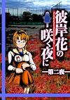 Cover image for the game Higanbana no Saku Yoru ni: The Second Night