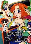 Cover image for the game Higurashi Daybreak