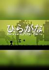 Cover image for the game Hiragana Pixel Party