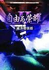 Cover image for the game Honour & Freedom II Power Enhanced Edition