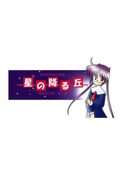 Cover image for the game Hoshi no Furu Oka