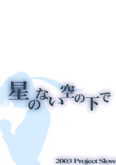 Cover image for the game Hoshi no nai Sora no Shita de