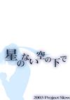 Cover image for the game Hoshi no nai Sora no Shita de