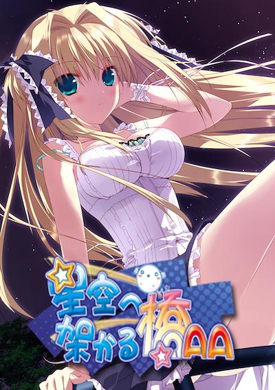 Cover image for the game Hoshizora e Kakaru Hashi AA