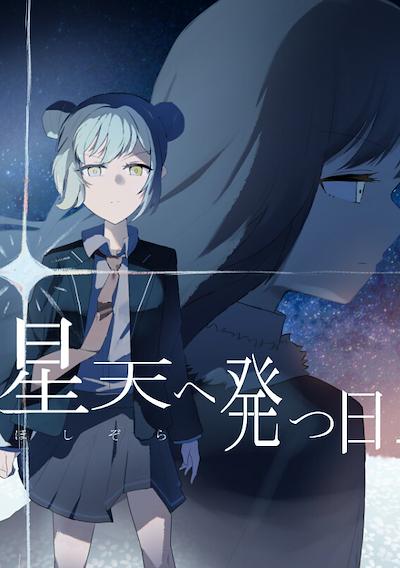 Cover image for the game Hoshizora he Tatsu Hi