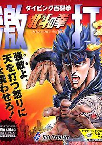 Cover image for the game Hyakuretsuken: Hokuto no Ken Gekiuchi 3