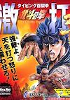 Cover image for the game Hyakuretsuken: Hokuto no Ken Gekiuchi 3