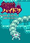 Cover image for the game Hydra Castle Labyrinth