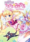 Cover image for the game Idol Magical Girl Chiru Chiru Michiru Part 1
