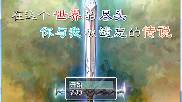 Image for the game In the World End, You and Me the Forget's Legend