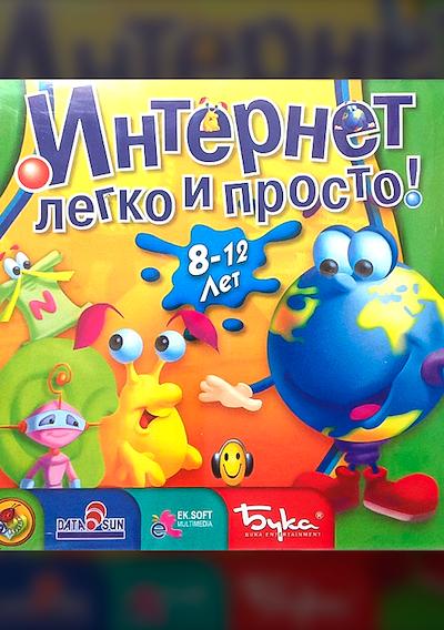 Cover image for the game Internet: legko i prosto!